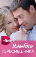 Улыбка пересмешника