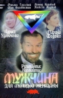 Мужчина для молодой женщины