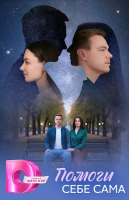 Помоги себе сама