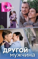 Другой мужчина