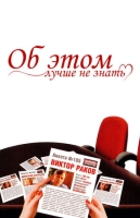 Об этом лучше не знать