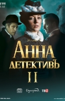 Анна-детективъ-2