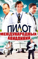 Пилот международных авиалиний