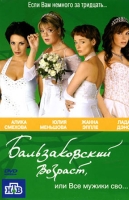 Бальзаковский возраст, или Все мужики сво... -1