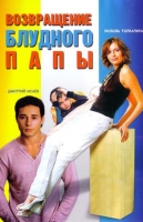 Возвращение блудного папы
