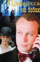 Принцесса на бобах