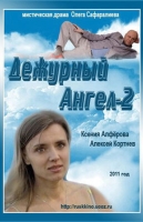 Дежурный ангел-2