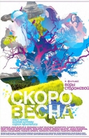 Скоро весна