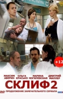 Склифосовский (2 сезон)