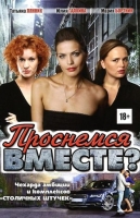 Проснёмся вместе?