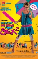 Никто не знает про секс - 2