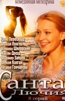 Санта Лючия