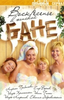 Воскресенье в женской бане