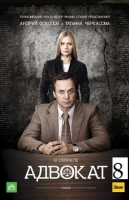 Адвокат-8