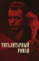 Тоталитарный роман