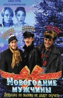 Новогодние мужчины