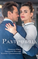 Разлучница