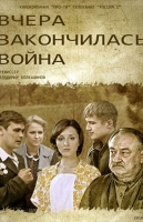 Вчера закончилась война