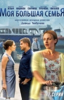 Моя большая семья