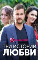 Три истории любви
