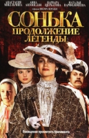 Сонька. Продолжение легенды