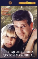 Другая женщина, другой мужчина