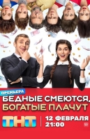 Бедные смеются, богатые плачут