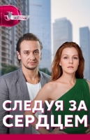 Следуя за сердцем