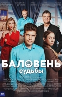 Баловень судьбы