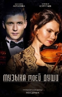 Музыка моей души