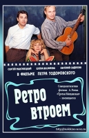 Ретро втроём
