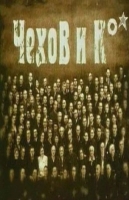 Чехов и К°
