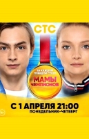 Мамы чемпионов