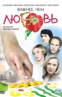 Важнее, чем любовь