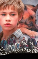 Спартак и Калашников