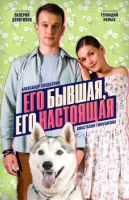 Его бывшая, его настоящая