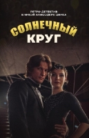 Солнечный круг