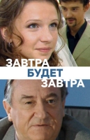 Завтра будет завтра