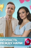 Пропасть между нами