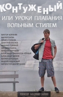 Контуженый, или Уроки плавания вольным стилем