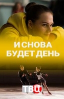 И снова будет день