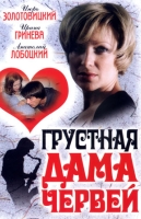 Грустная дама червей