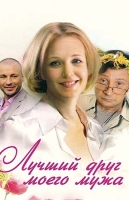 Лучший друг моего мужа