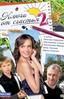 Ключи от счастья. Продолжение