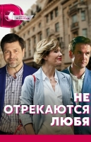 Не отрекаются любя