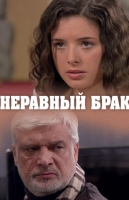 Неравный брак