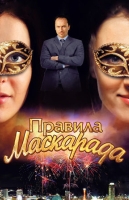 Правила маскарада