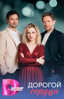 Дорогой сердца