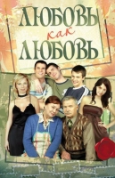 Любовь как любовь