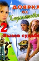 Доярка из Хацапетовки. Вызов судьбе